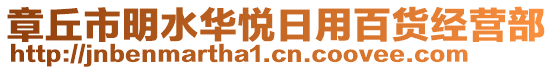 章丘市明水華悅?cè)沼冒儇浗?jīng)營(yíng)部