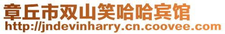 章丘市雙山笑哈哈賓館