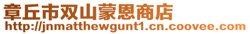 章丘市雙山蒙恩商店