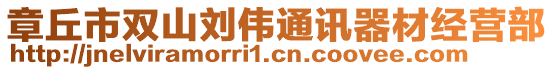 章丘市雙山劉偉通訊器材經營部