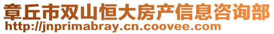 章丘市雙山恒大房產(chǎn)信息咨詢部