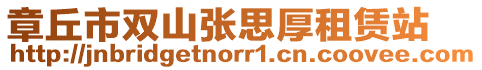 章丘市雙山張思厚租賃站