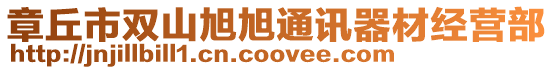 章丘市雙山旭旭通訊器材經營部