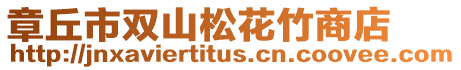 章丘市雙山松花竹商店