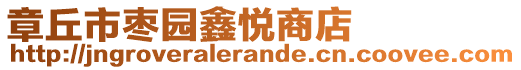 章丘市棗園鑫悅商店