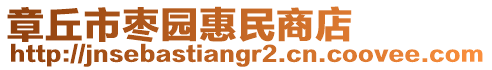 章丘市棗園惠民商店