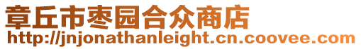 章丘市棗園合眾商店