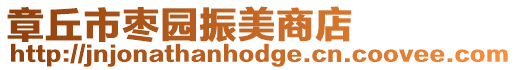 章丘市棗園振美商店