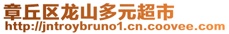 章丘區龍山多元超市