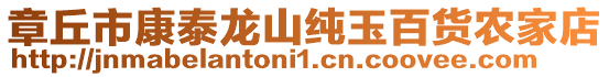 章丘市康泰龍山純玉百貨農(nóng)家店