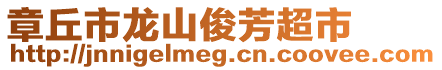 章丘市龍山俊芳超市