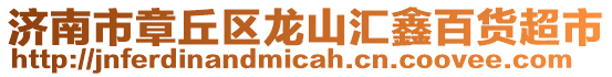 濟南市章丘區(qū)龍山匯鑫百貨超市