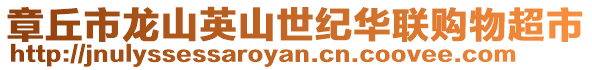 章丘市龍山英山世紀華聯購物超市