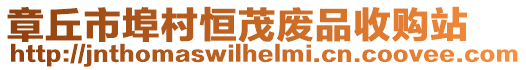 章丘市埠村恒茂廢品收購站