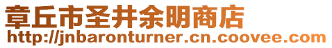 章丘市圣井余明商店