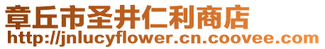 章丘市圣井仁利商店