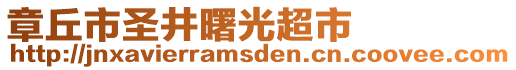 章丘市圣井曙光超市