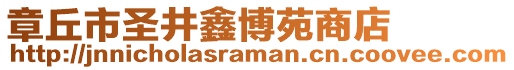 章丘市圣井鑫博苑商店