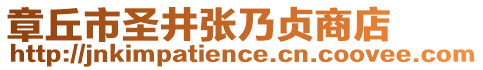 章丘市圣井張乃貞商店
