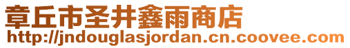 章丘市圣井鑫雨商店