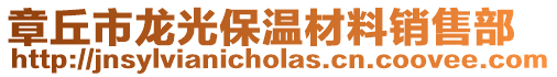 章丘市龍光保溫材料銷售部