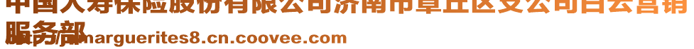 中國人壽保險股份有限公司濟(jì)南市章丘區(qū)支公司白云營銷
服務(wù)部