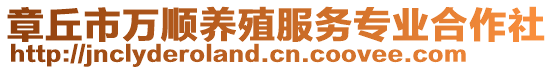 章丘市萬(wàn)順養(yǎng)殖服務(wù)專業(yè)合作社