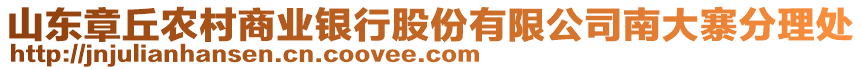 山東章丘農(nóng)村商業(yè)銀行股份有限公司南大寨分理處