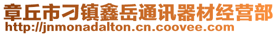 章丘市刁镇鑫岳通讯器材经营部