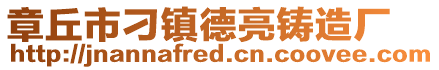 章丘市刁鎮德亮鑄造廠