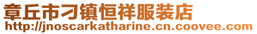 章丘市刁鎮(zhèn)恒祥服裝店