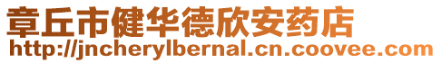 章丘市健華德欣安藥店