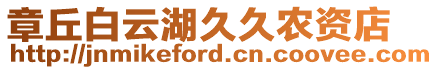 章丘白云湖久久農資店