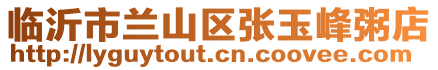 临沂市兰山区张玉峰粥店