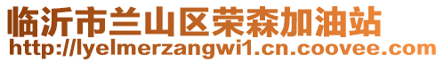 臨沂市蘭山區(qū)榮森加油站