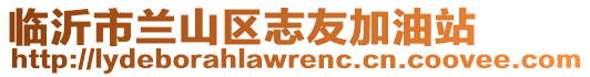 臨沂市蘭山區(qū)志友加油站