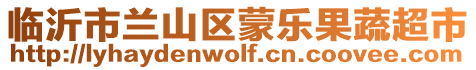 臨沂市蘭山區蒙樂果蔬超市