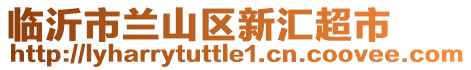 臨沂市蘭山區新匯超市