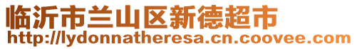 臨沂市蘭山區(qū)新德超市