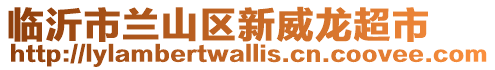 臨沂市蘭山區新威龍超市