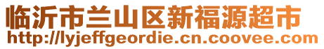 臨沂市蘭山區(qū)新福源超市