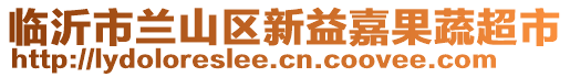 臨沂市蘭山區(qū)新益嘉果蔬超市