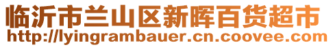 臨沂市蘭山區(qū)新暉百貨超市