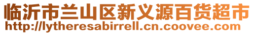 臨沂市蘭山區(qū)新義源百貨超市