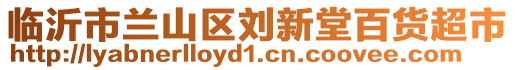 臨沂市蘭山區(qū)劉新堂百貨超市