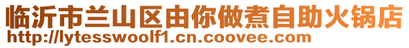 臨沂市蘭山區(qū)由你做煮自助火鍋店