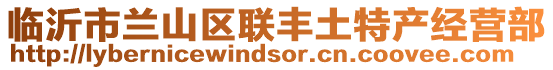 臨沂市蘭山區聯豐土特產經營部