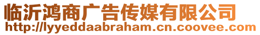 臨沂鴻商廣告傳媒有限公司