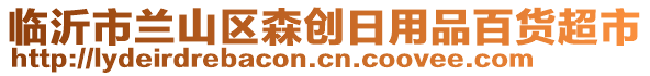 臨沂市蘭山區(qū)森創(chuàng)日用品百貨超市