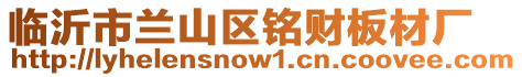 臨沂市蘭山區(qū)銘財(cái)板材廠